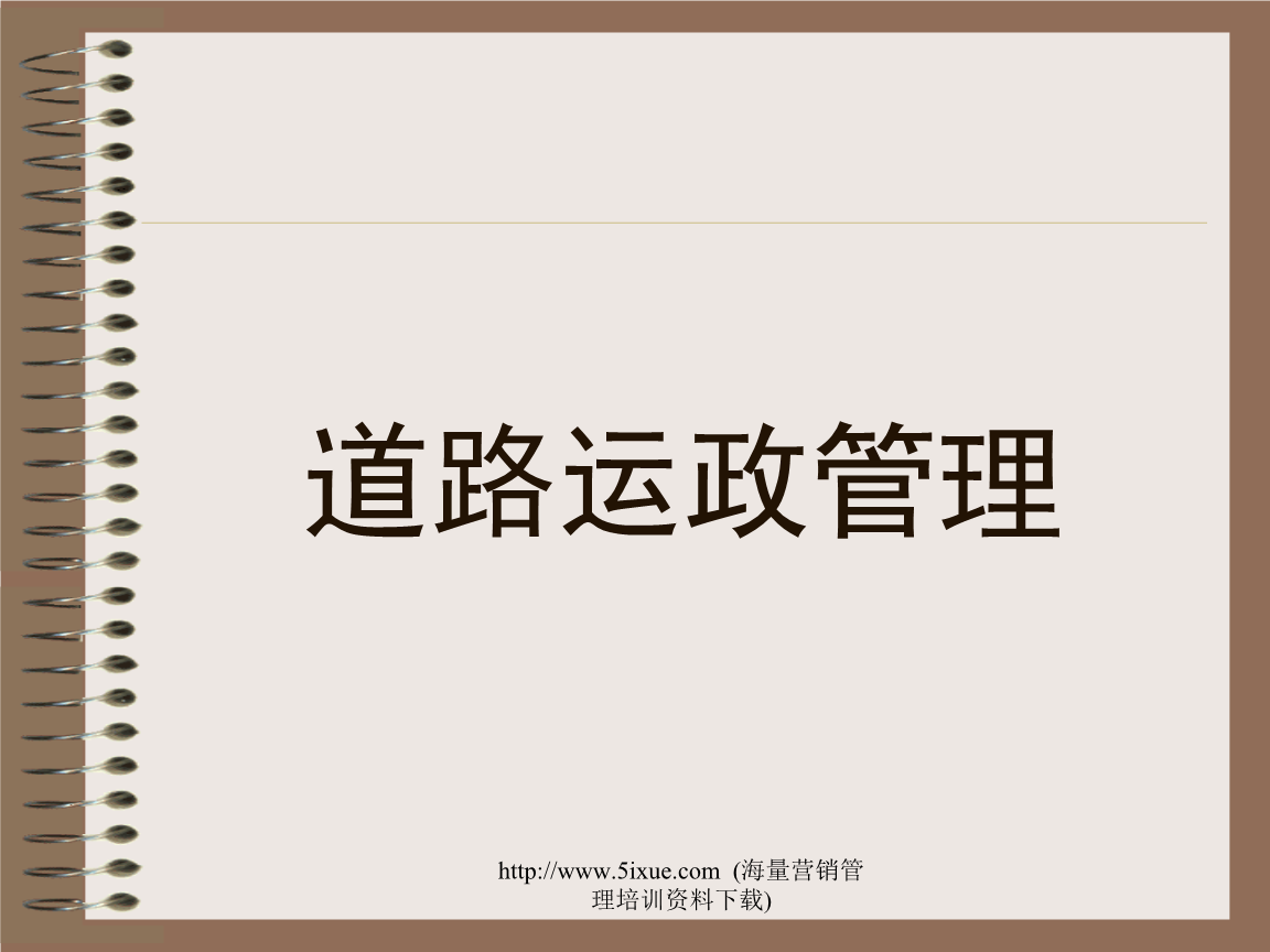 道路運政管理解析.ppt