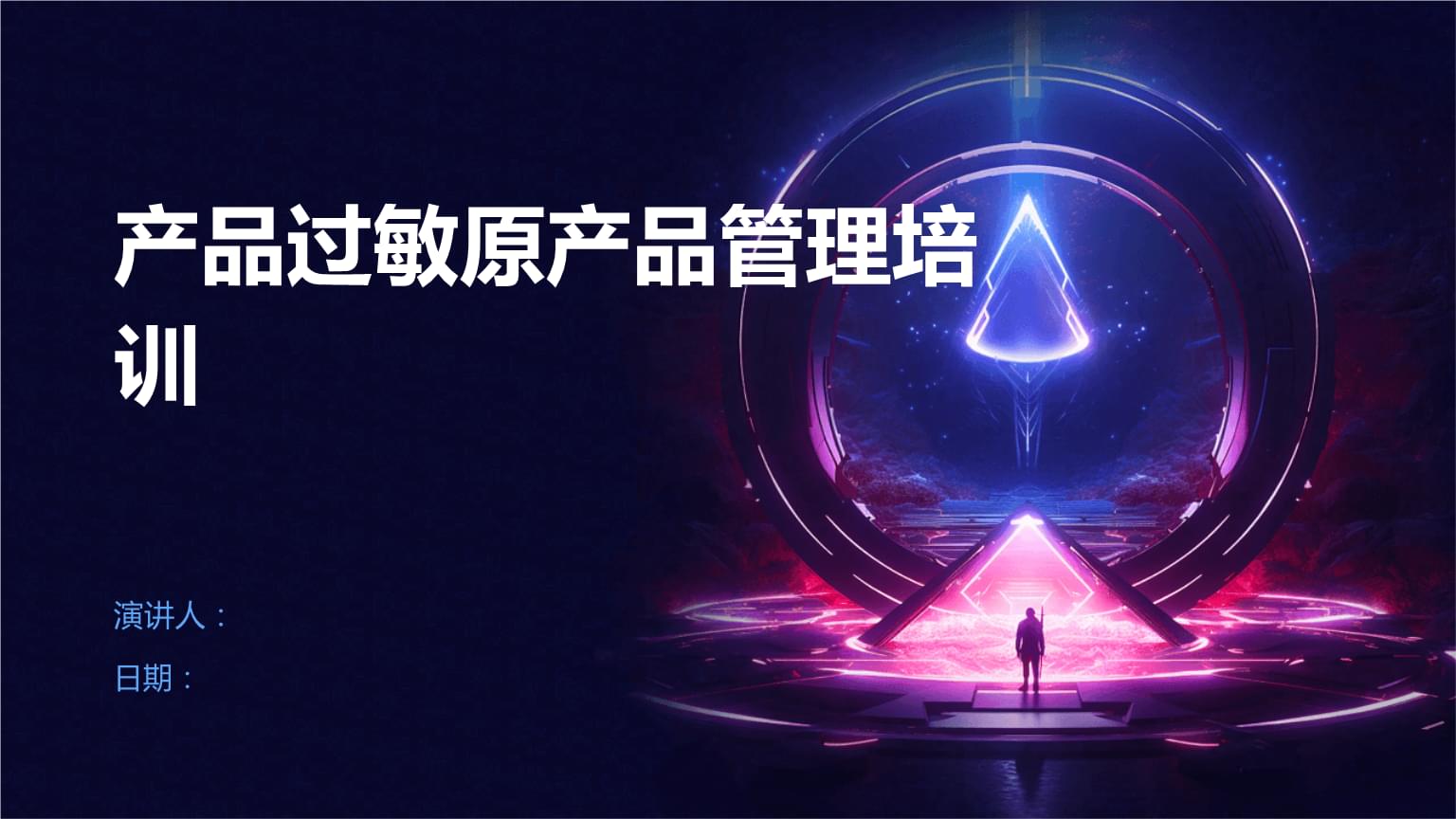 產(chǎn)品過敏原管理培訓(xùn)